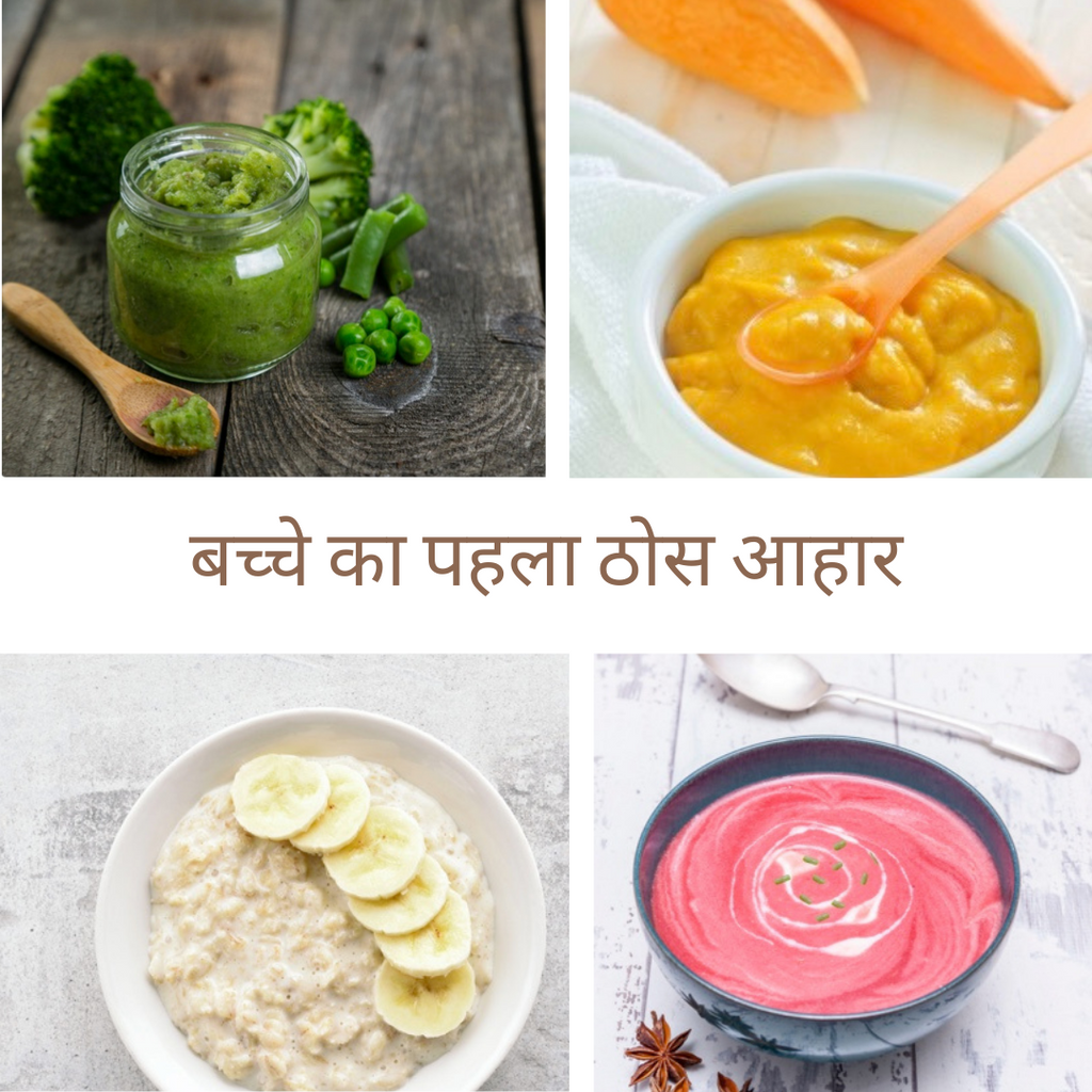 बच्चे का पहला ठोस आहार: सॉलिड फूड्स